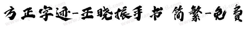 方正字迹-王晓振手书 简繁字体转换